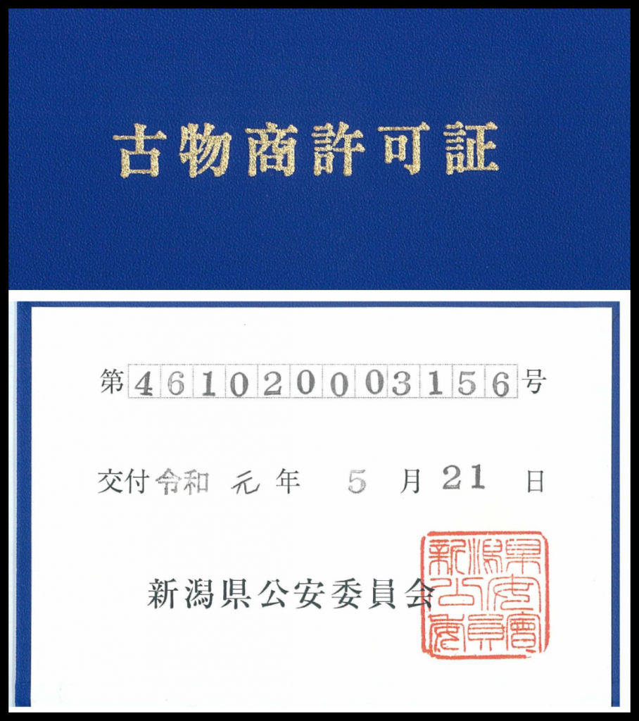 令和元年5月21日 古物商許可証を取得いたしました。 ニュース 昭栄産業株式会社